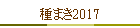 ��ޤ�2017