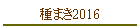 ��ޤ�2016