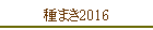 ��ޤ�2016