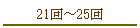 21���25��