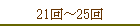 21���25��