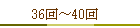 36���40��
