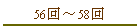 56���58��