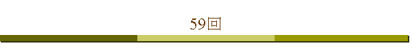 59��