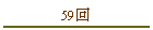 59��