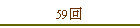 59��