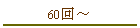 60���