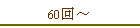 60���