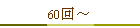 60���